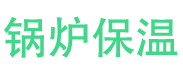 利津锅炉保温中心